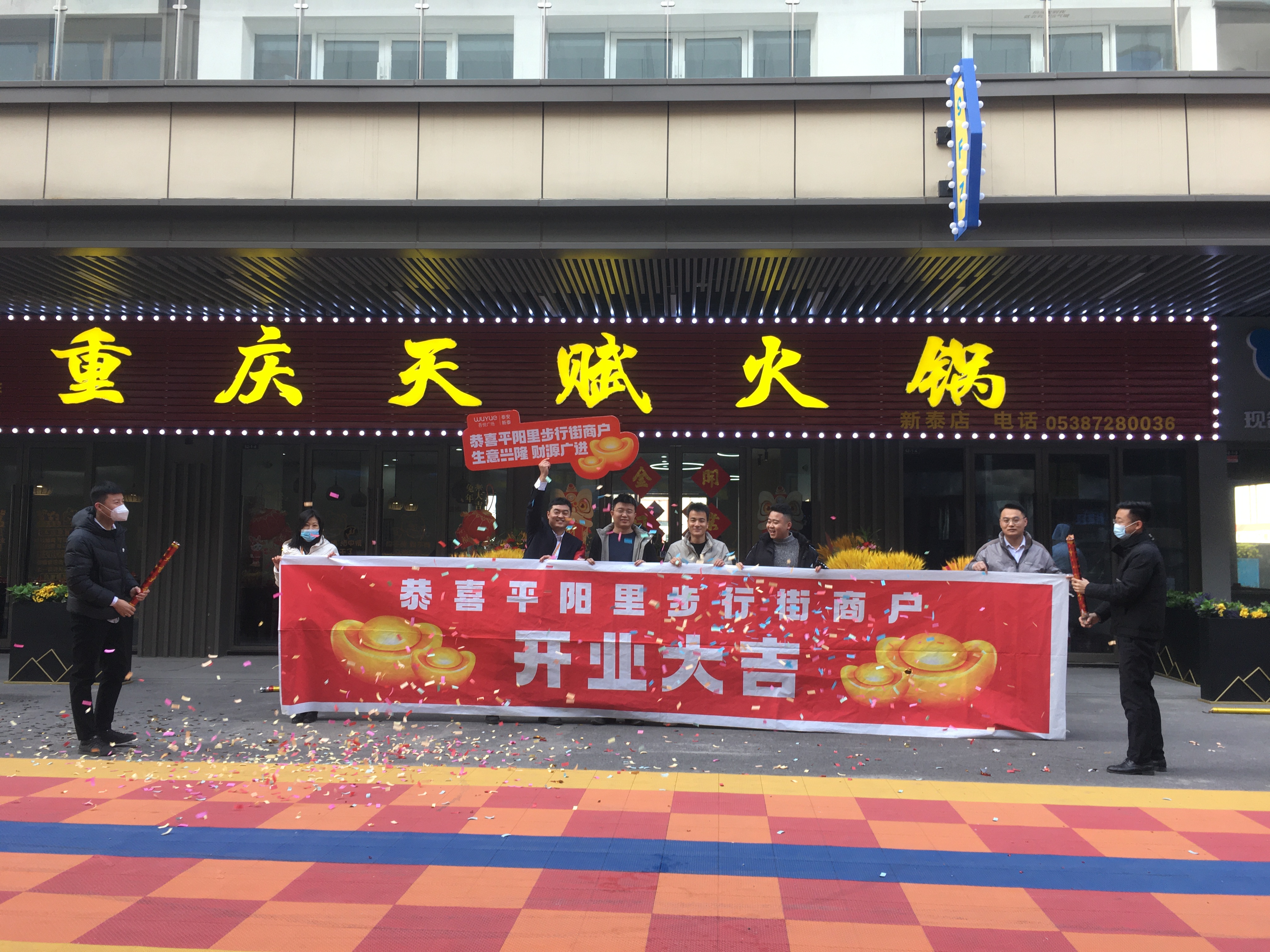 新泰开业.jpg